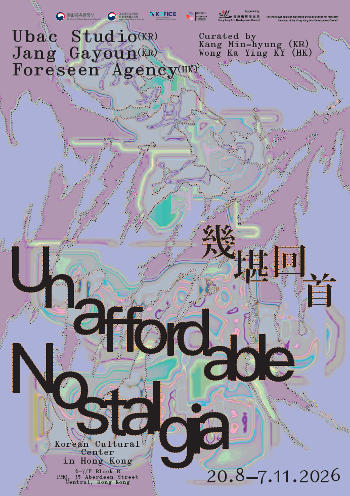 [Exhibition] Unaffordable Nostalgia 幾堪回首